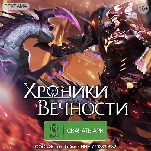 Хроники Вечности